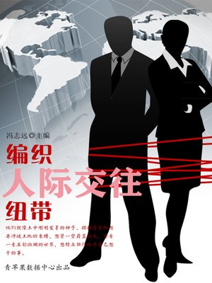 cover image of 编织人际交往纽带